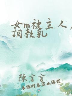 女m被主人虐玩调教乳