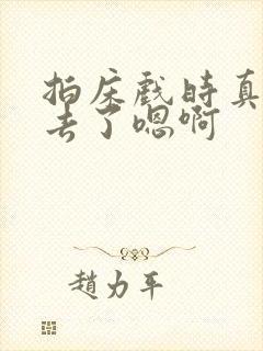 拍床戏时真的进去了嗯啊