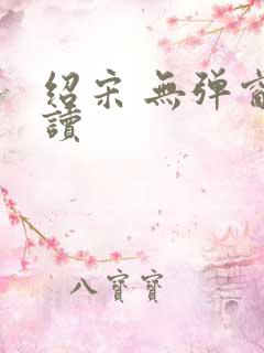 绍宋 无弹窗阅读