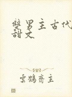 双男主古代生子甜文