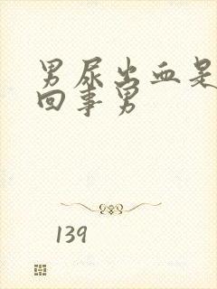 男尿出血是怎么回事男