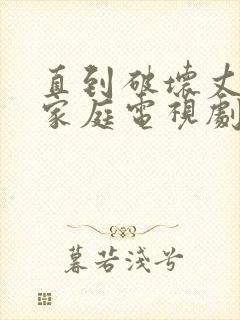 直到破坏丈夫的家庭电视剧叫什么