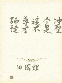 师尊这个冲师逆徒才不是圣子 漫画