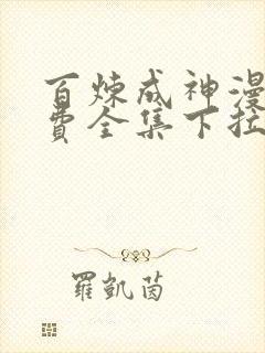 百炼成神漫画免费全集下拉式6漫画