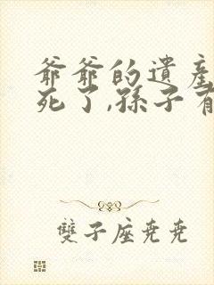 爷爷的遗产儿子死了,孙子有继承权