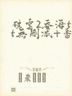 破云2吞海txt无删减+番外