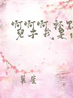 啊啊啊 轻点插 儿子 我是你妈啊 嗯 嗯