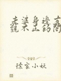 老婆身边有个三观不正的闺蜜