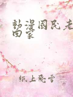 动漫国民老公带回家