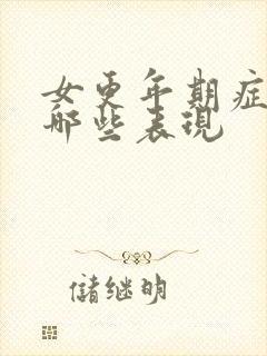 女更年期症状有哪些表现