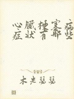 心脏梗塞病人的症状有哪些