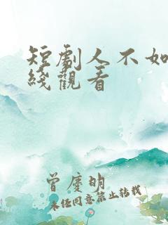 短剧人不如故在线观看
