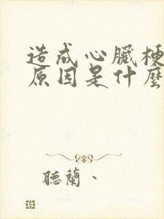 造成心脏梗塞的原因是什么