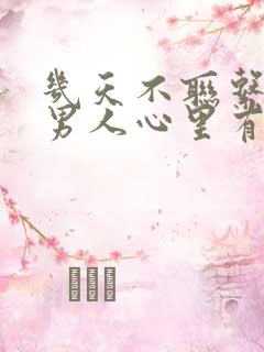 几天不联系你的男人心里有你吗