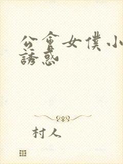 公会女仆小姐的诱惑