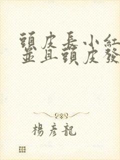 头皮长小红疙瘩并且头皮发痒是怎么回事