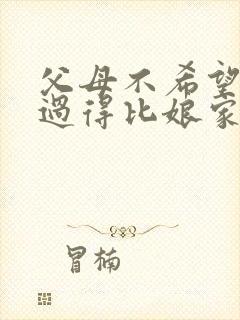 父母不希望女儿过得比娘家好