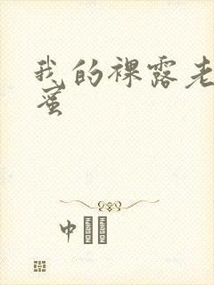 我的裸露老婆闺蜜