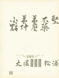 小弟弟不坚硬吃点什么药