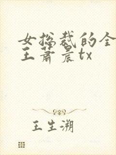 女总裁的全能兵王萧晨tx