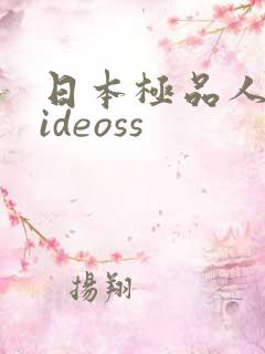 日本极品人妻videoss