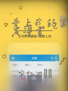 爱上我的男性挚友漫画