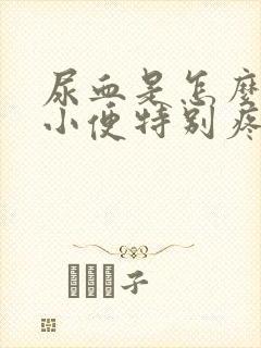 尿血是怎么回事小便特别疼