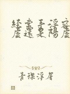 经常手淫容易阴虚还是阳虚