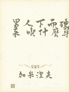 男人下面硬不起来 吃什么药