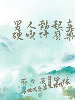 男人勃起来不坚硬吃什么药