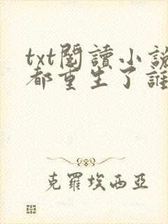 txt阅读小说都重生了谁还谈恋爱啊