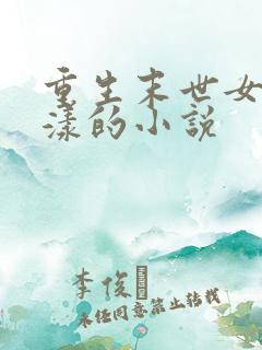 重生末世女主花漾的小说