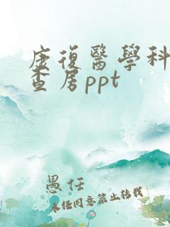 康复医学科护理查房ppt