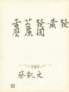 舌苔发黄发白怎么原因