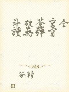 斗破苍穹全文阅读无弹窗