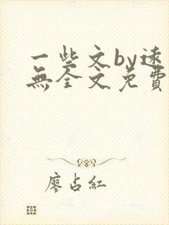 一些文by远岸无全文免费阅读笔趣阁