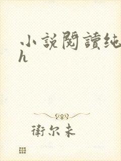 小说阅读纯肉高h