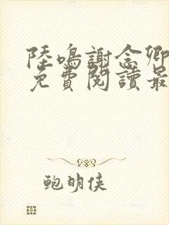 陆鸣谢念卿小说免费阅读最新章节