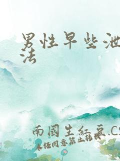 男性早些泄治方法