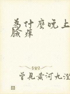 为什么晚上睡觉脸痒