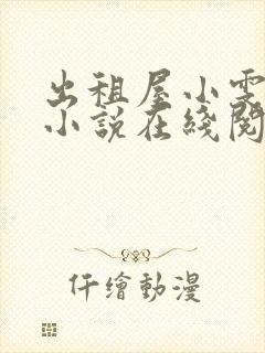 出租屋小雯许剑小说在线阅读