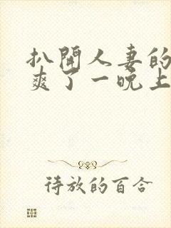 扒开人妻的内裤爽了一晚上