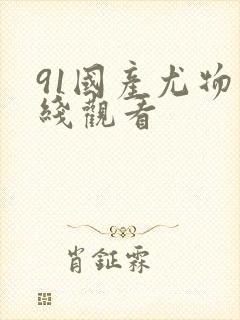 91国产尤物在线观看