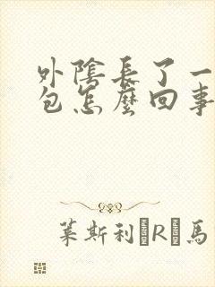 外阴长了一个硬包怎么回事