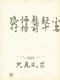 恐怖悬疑小说排行榜前十名