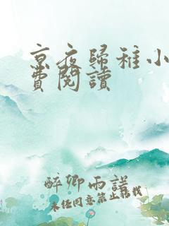 京夜归稚小说免费阅读