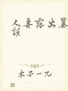 人妻露出暴露小说