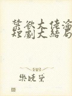 禁欲大佬沦陷了短剧大结局