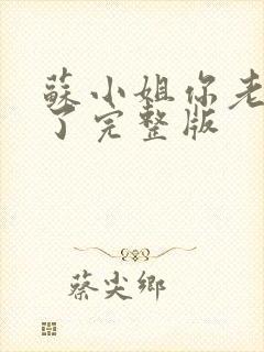 苏小姐你老公掉了完整版