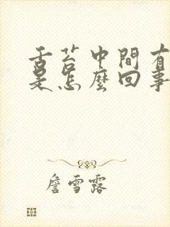 舌苔中间有裂痕是怎么回事呢